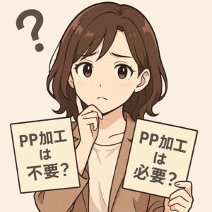 はじめに：そのPP加工、本当に必要ですか？