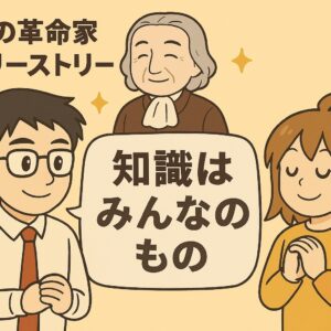 プリストリー「知識はみんなのもの」