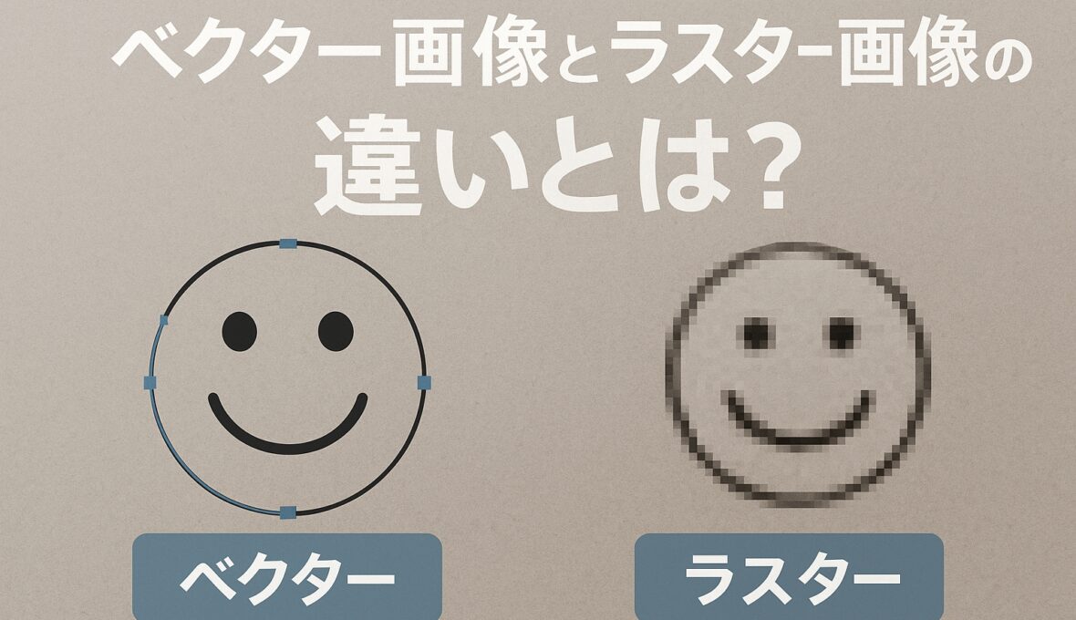 ベクター画像とラスター画像の違いとは？印刷・拡大・使い分けまで完全ガイド｜新潟の印刷会社が解説！