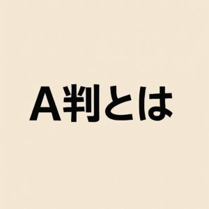A判とは？サイズ一覧・JIS規格の意味・使われる理由まで完全解説