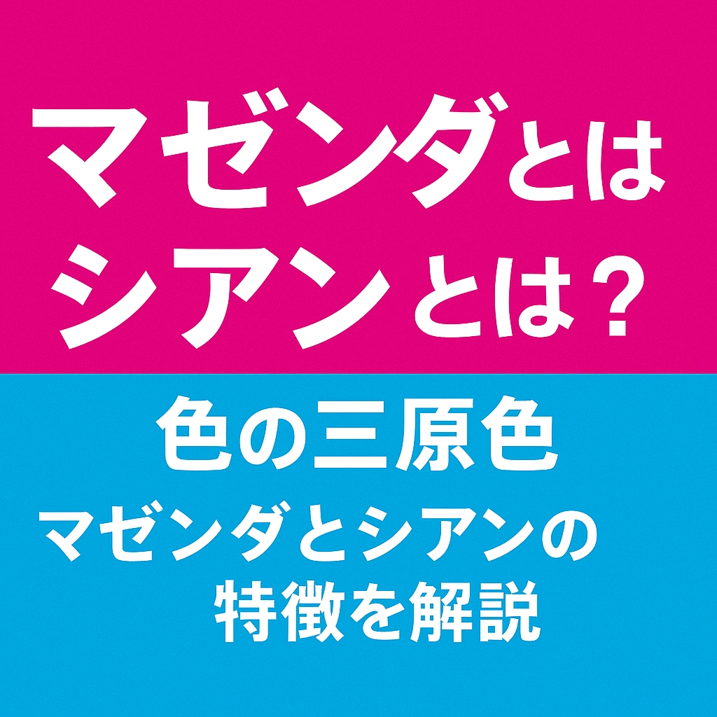 マゼンタとは？シアンとは？印刷の三原色CMYKの意味・仕組み・歴史を