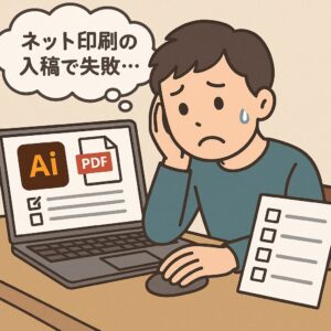 Illustrator・PDF入稿トラブル防止マニュアル