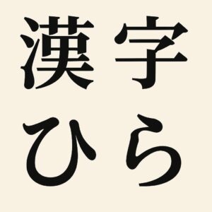 なぜ日本語フォントは“難しくて美しい”のか？