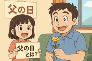 父の日とは？