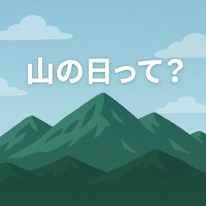「山の日」ってなに？どうして8月11日？由来と楽しみ方をオリジナルＴシャツ屋ORiJi!（オリジー）が解説！