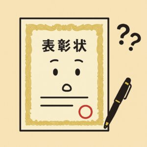 賞状・感謝状の文例・レイアウト・作り方
