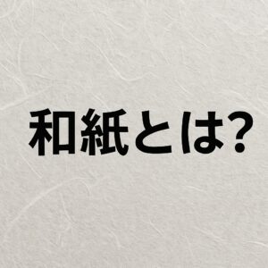 和紙とは？歴史・洋紙との違い・印刷との関係と現代の活用法まで新潟の印刷会社が徹底解説！