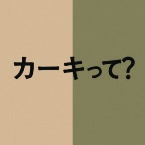 カーキって何色？ベージュ？グリーン？