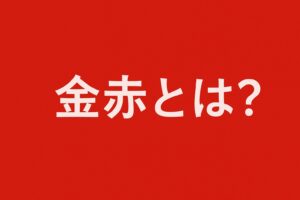 金赤とは？印刷現場で定番の“M100＋Y100”の赤の正体とDIC特色との違いを徹底解説！