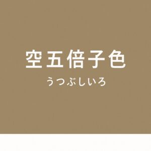 空五倍子色とは？平安時代から伝わる優雅な和色名